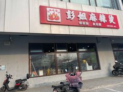 门面-彭姐麻辣烫(海淀店)