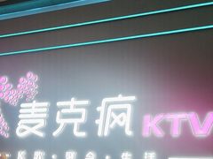 -麦克疯KTV(花园店)