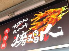-芙蓉泉·烤鸡爪(芙蓉街店)