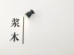 -浆木咖啡馆(湘子庙街店)