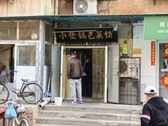 -小发锅巴菜铺(金辉家园店)