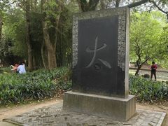 -兰亭风景区