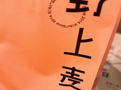 -野上麦田(中贸广场店)