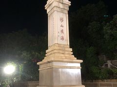 -海堤纪念公园