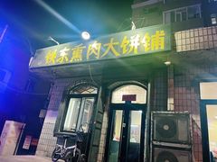 -铁东熏肉大饼铺