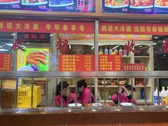 -西塔大冷面(三好街店)