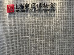 -上海观复博物馆