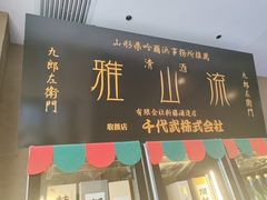 -千代武日本料理(开发区店)