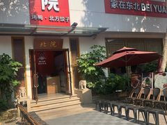 门面-北院·果木烤鸭·25年东北菜(创意产业园店)
