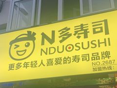 门面-N多寿司(西湖道店)