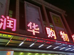 -润华购物广场