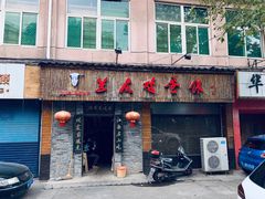 门面-兰庆鸡蛋馃(人民路店)