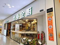 -世香全厨•日料·铁板烧(金桥店)