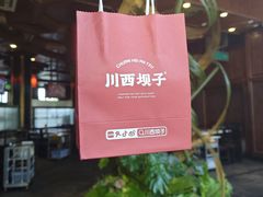 -川西坝子火锅(金沙1.0直营店)