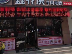 -鑫花溪牛肉米粉(凤凰街创始总店)