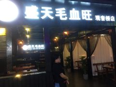 门面-盛天毛血旺非遗美食(观音桥店)