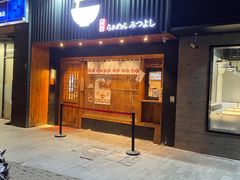门面-Ramen满吉·豚骨拉面(丽园路店)