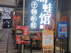 -渝蛙馆(新百店)