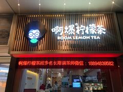 门面-阿爆柠檬茶(容桂店)