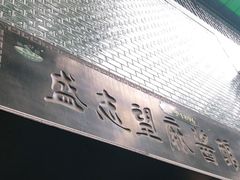 门面-清真盛志望麻酱酿皮·非遗老字号