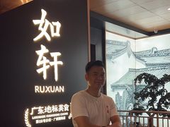 -如轩·海鲜砂锅粥·潮汕菜(海珠店)
