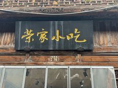 -荣家小吃(紫阳街店)