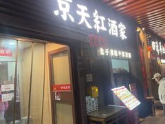 -京天红酒家(虎坊路店)