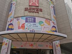 -王府井百货(总府店)