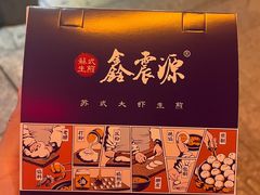 -鑫震源·苏式大虾生煎(山塘街店)