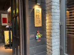 -庐灶江南·江南菜·四合院Bistro(东直门雍和宫·原华侨宾馆店)