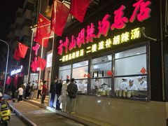 -方中山胡辣汤(顺河路店)