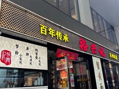 -裕兴记•蟹黄面馆(人民广场店)