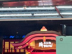 -牛New寿喜烧(金茂览秀城店)