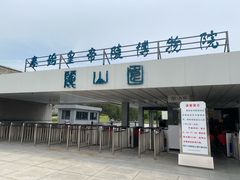 -秦始皇帝陵博物院-丽山园