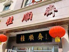 门面-芦庄子桂顺斋(和平路总店)