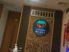 -静 泰养生(黄金城道店)