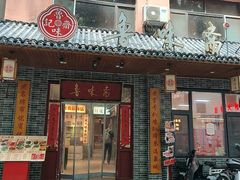 -鲁味斋(经三路总店)