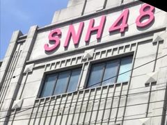 -SNH48星梦剧院
