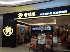-老娘舅(杭州良渚永旺梦乐城店)