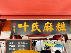 门面-叶氏麻糍(鼓浪屿店)