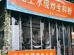 门面-龙上水现炒生料(柳沙店)