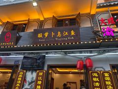 -大理.老字号渝记酸萝卜乌鱼(古城总店)