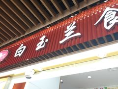 -白玉兰食品甜凤店(合生汇店)