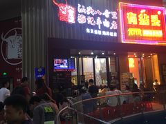 -八合里潮汕鲜牛肉火锅(深圳海岸城店)
