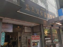 -清真盛志望麻酱酿皮铺