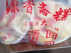 -源香斋糕点(天津店)