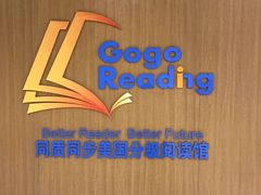 -GogoReading少儿英语分级阅读(双井中心店)