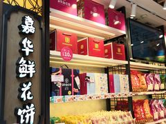 -嘉华鲜花饼·现烤(昆明老街店)