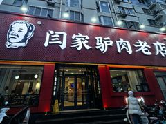 -闫家驴肉老店(华电一校店)