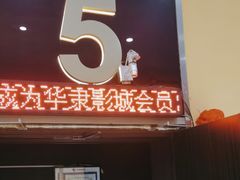 -华隶影城CINITY120帧(华创店)
